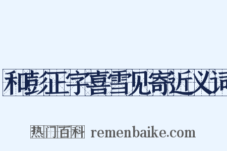 和彭正字喜雪见寄近义词是什么意思的图片